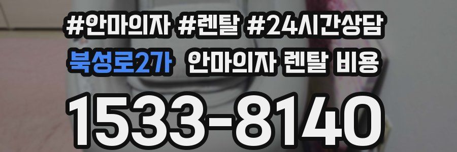 북성로2가 안마의자 렌탈 비용