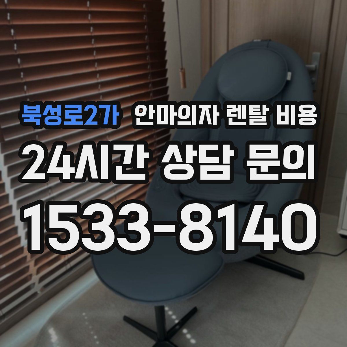 북성로2가 안마의자 렌탈 비용