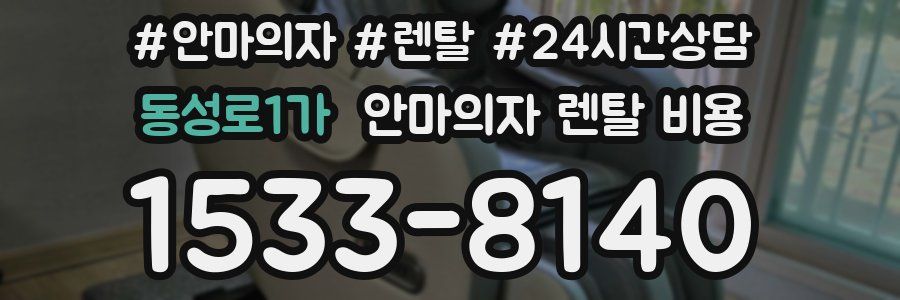 동성로1가 안마의자 렌탈 비용