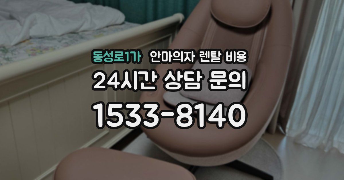 동성로1가 안마의자 렌탈 비용