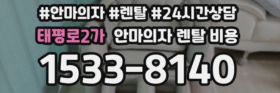 태평로2가 안마의자 렌탈 비용