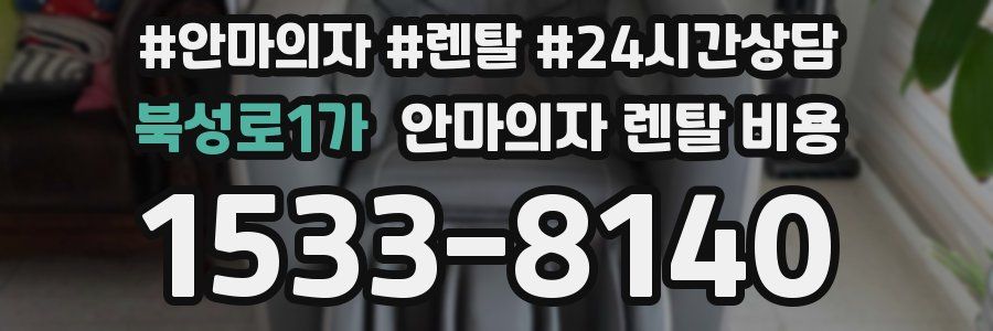북성로1가 안마의자 렌탈 비용