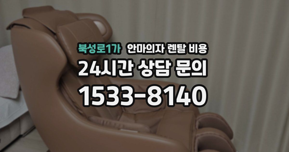 북성로1가 안마의자 렌탈 비용