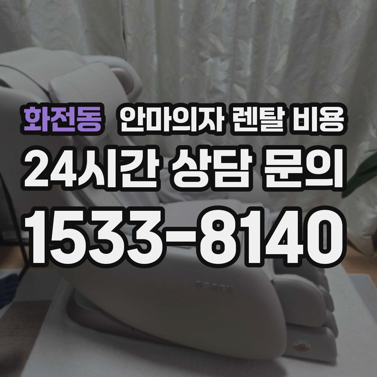 화전동 안마의자 렌탈 비용