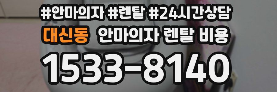 대신동 안마의자 렌탈 비용