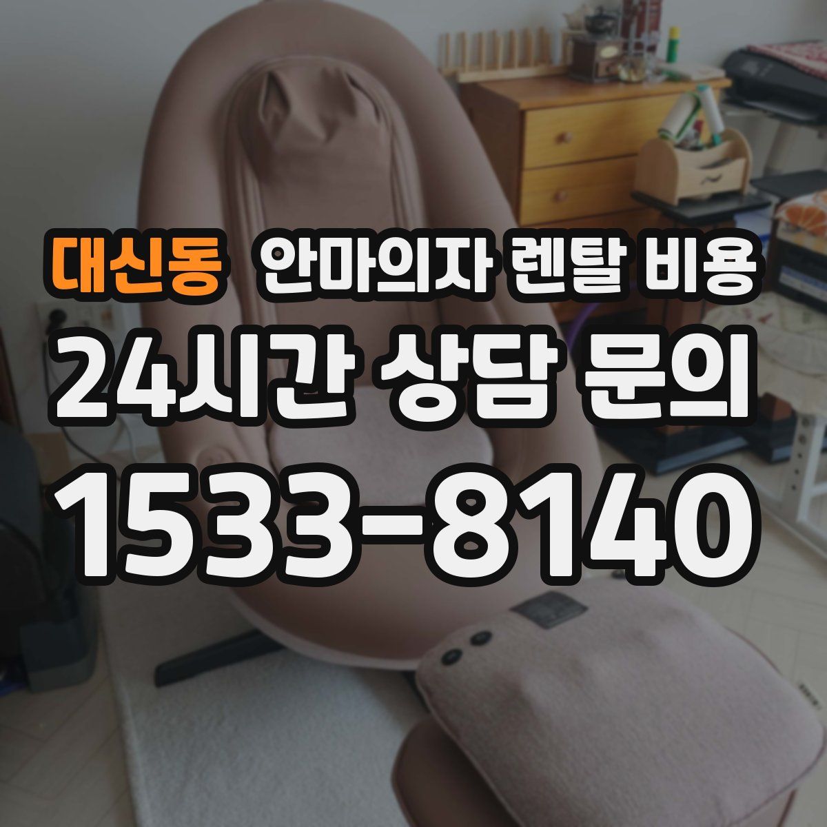 대신동 안마의자 렌탈 비용