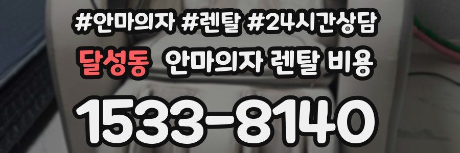 달성동 안마의자 렌탈 비용