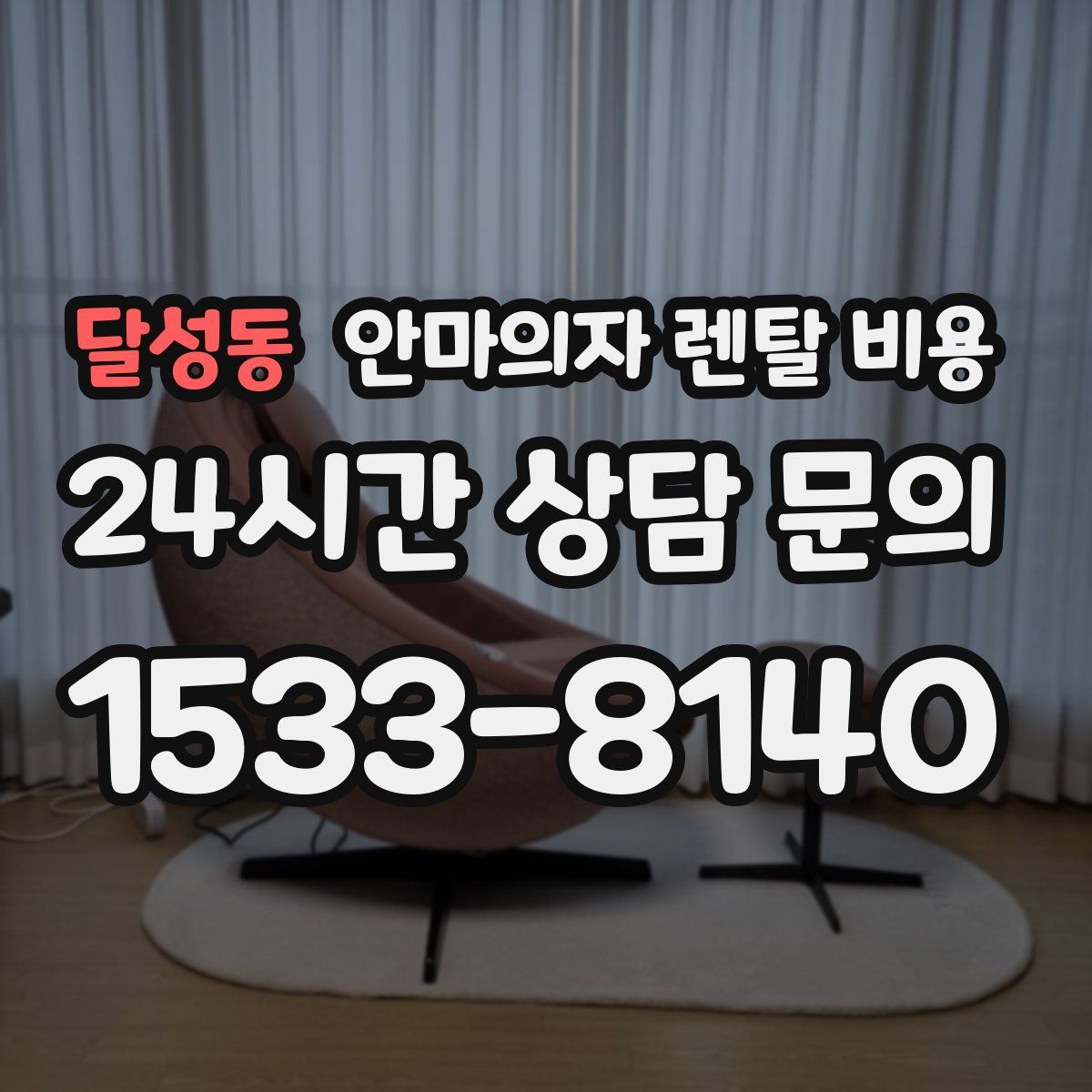 달성동 안마의자 렌탈 비용