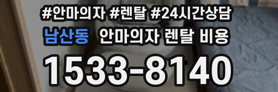 남산동 안마의자 렌탈 비용