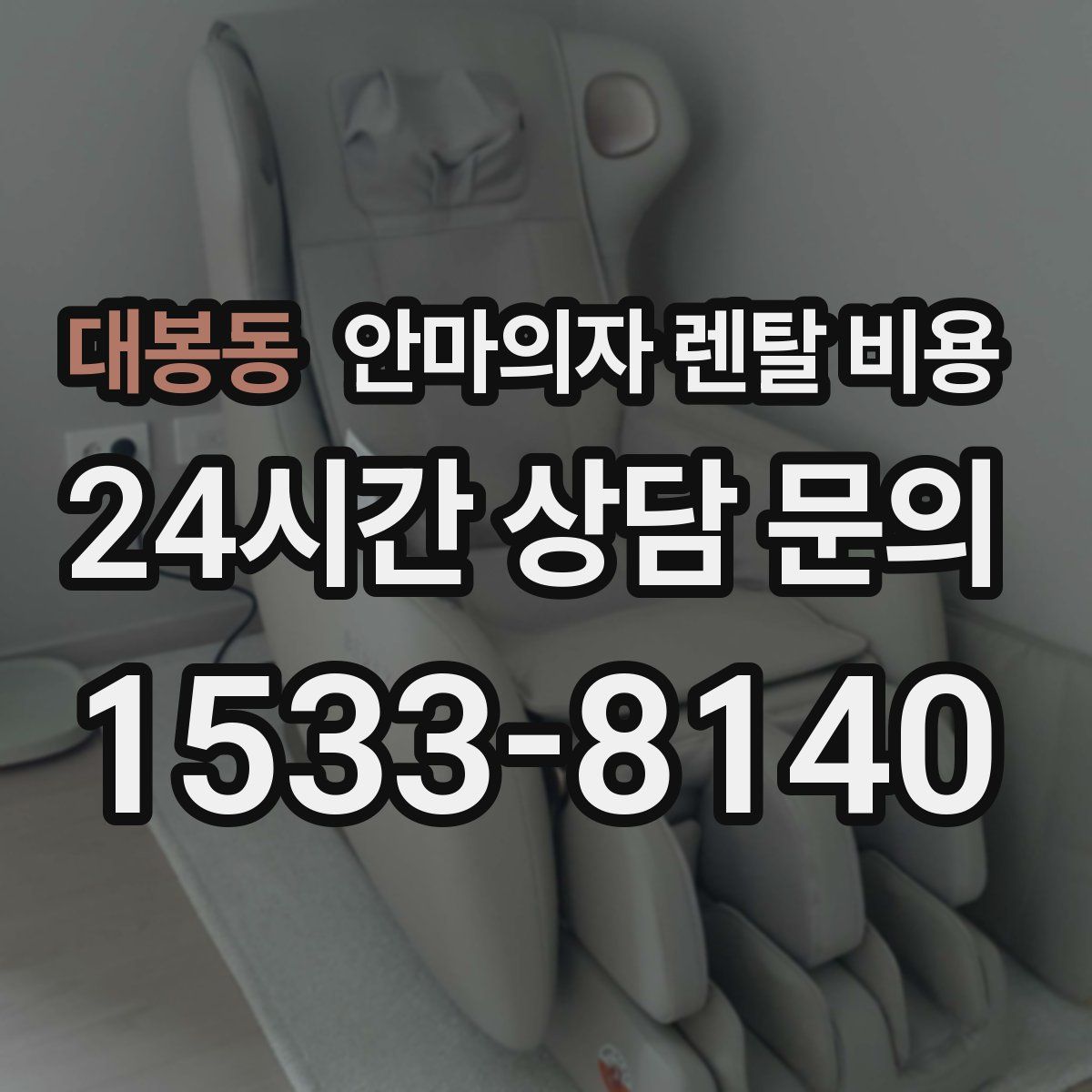 대봉동 안마의자 렌탈 비용