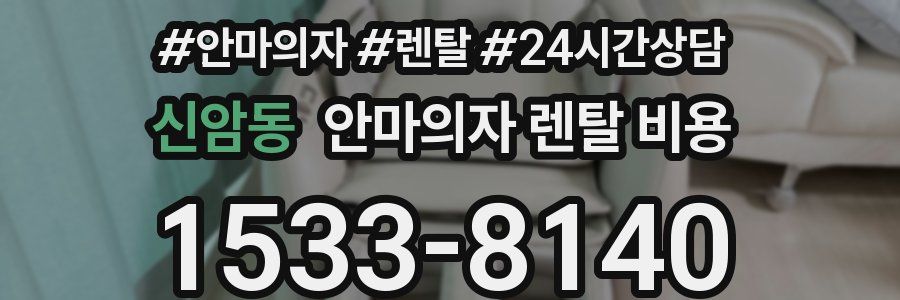 신암동 안마의자 렌탈 비용