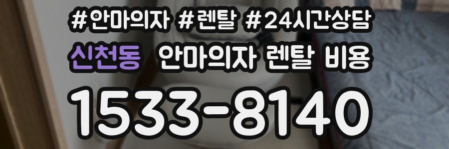 신천동 안마의자 렌탈 비용