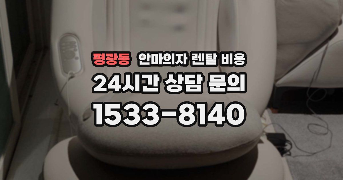 평광동 안마의자 렌탈 비용