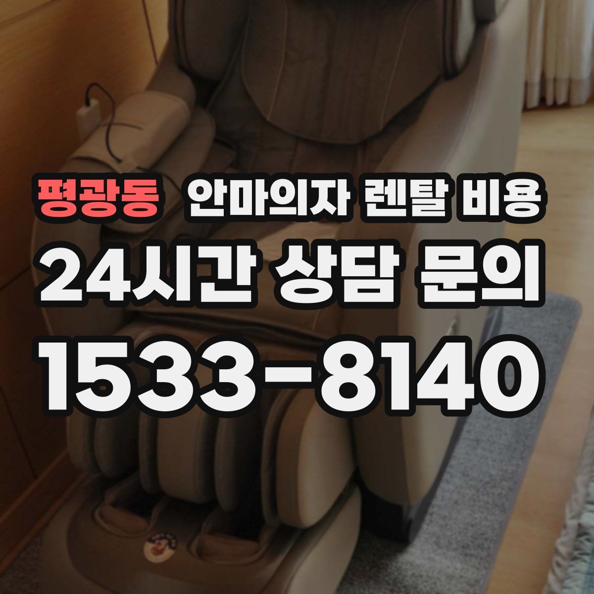 평광동 안마의자 렌탈 비용