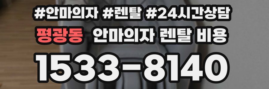 평광동 안마의자 렌탈 비용
