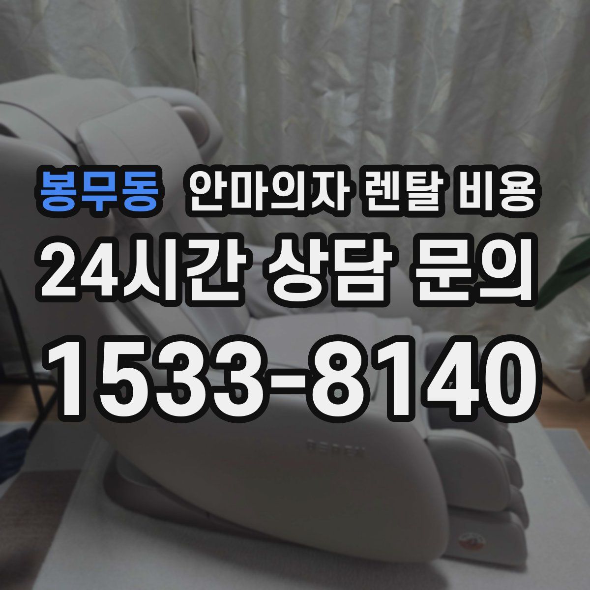 봉무동 안마의자 렌탈 비용
