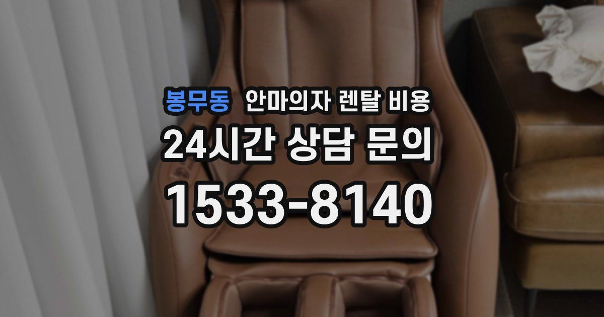 봉무동 안마의자 렌탈 비용