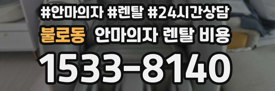 불로동 안마의자 렌탈 비용