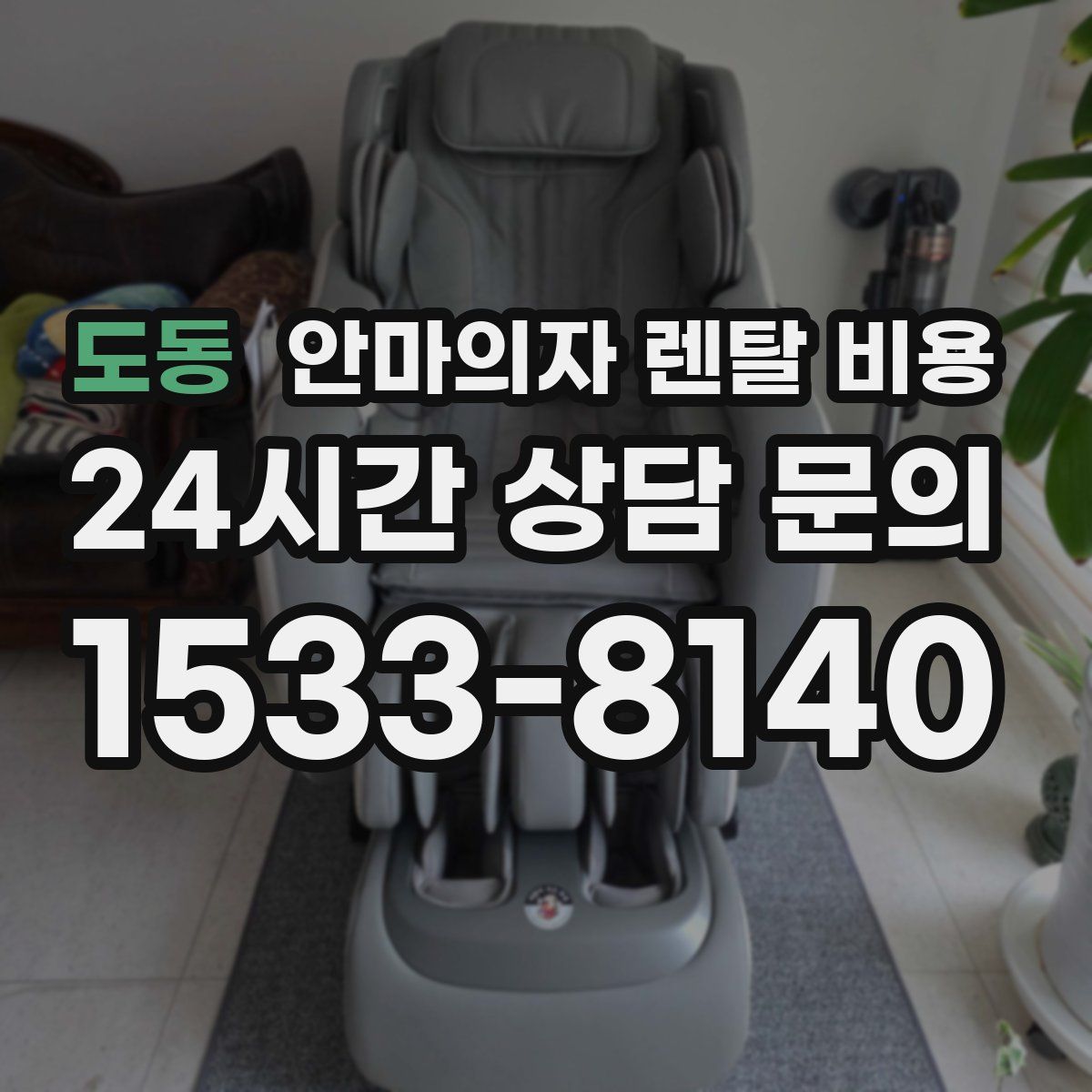도동 안마의자 렌탈 비용