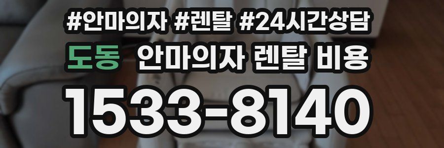 도동 안마의자 렌탈 비용