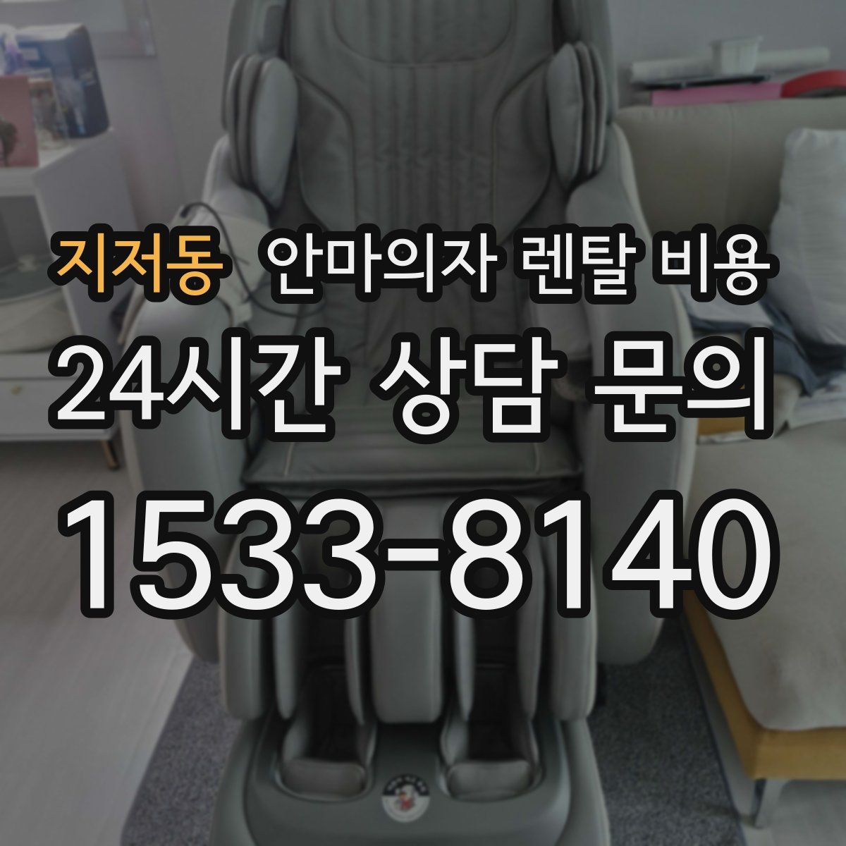 지저동 안마의자 렌탈 비용