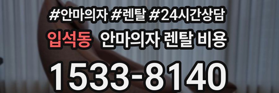 입석동 안마의자 렌탈 비용