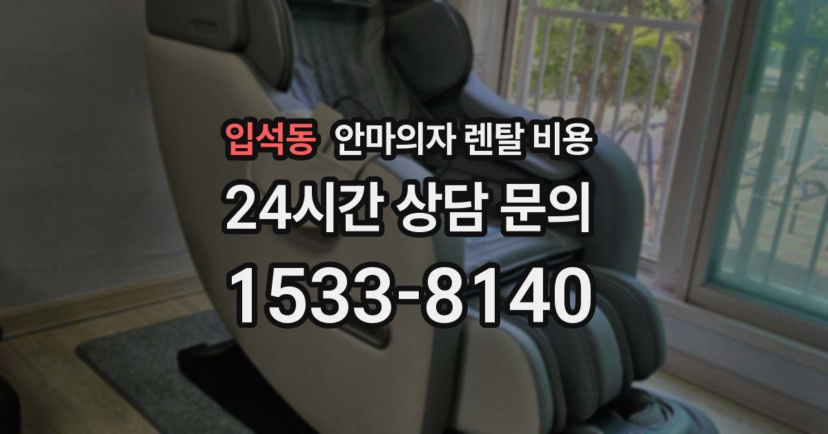 입석동 안마의자 렌탈 비용