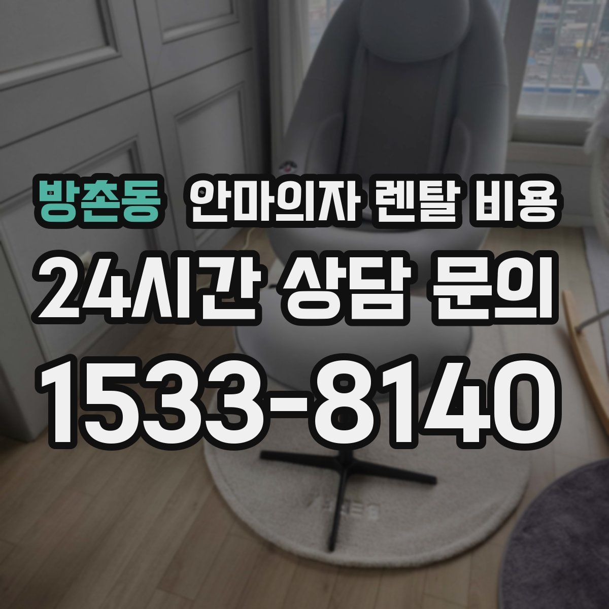 방촌동 안마의자 렌탈 비용