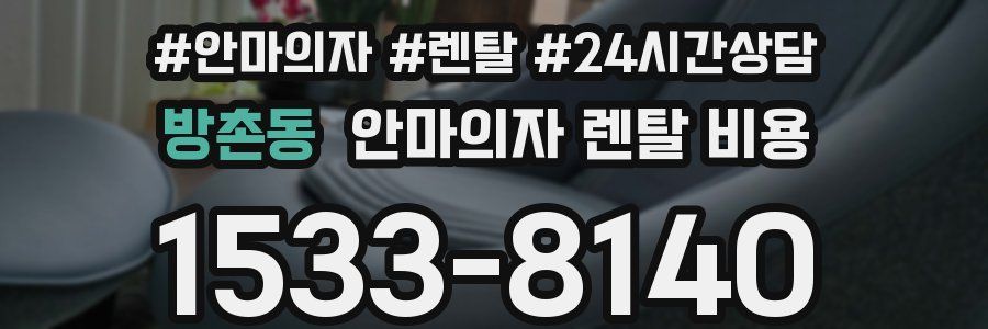 방촌동 안마의자 렌탈 비용