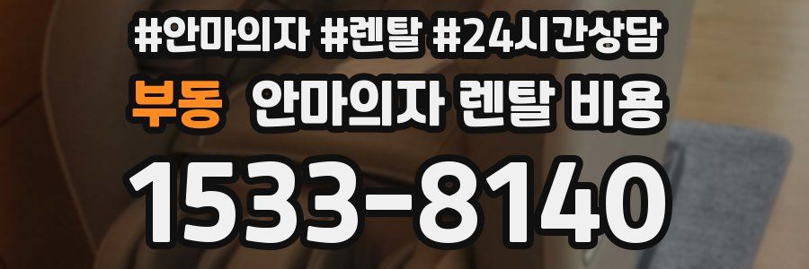 부동 안마의자 렌탈 비용