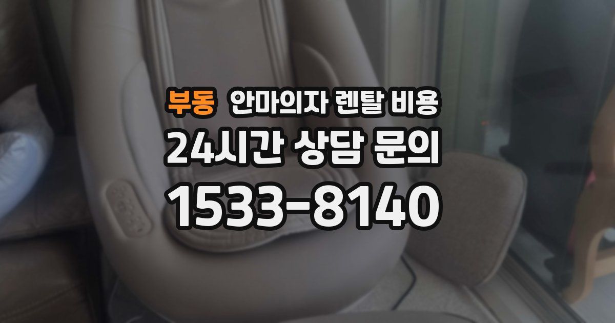 부동 안마의자 렌탈 비용