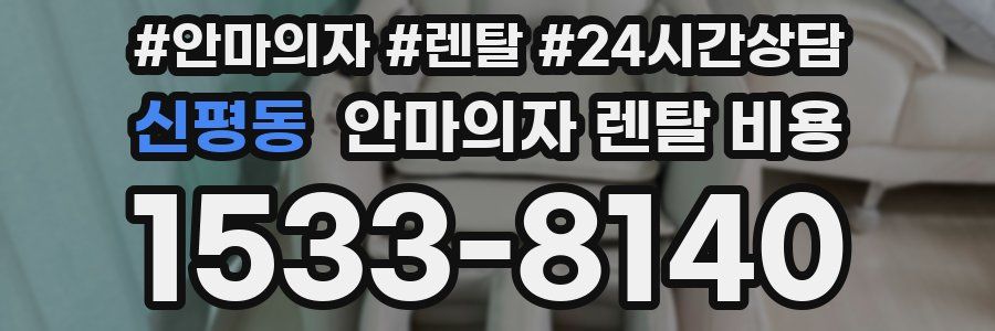 신평동 안마의자 렌탈 비용