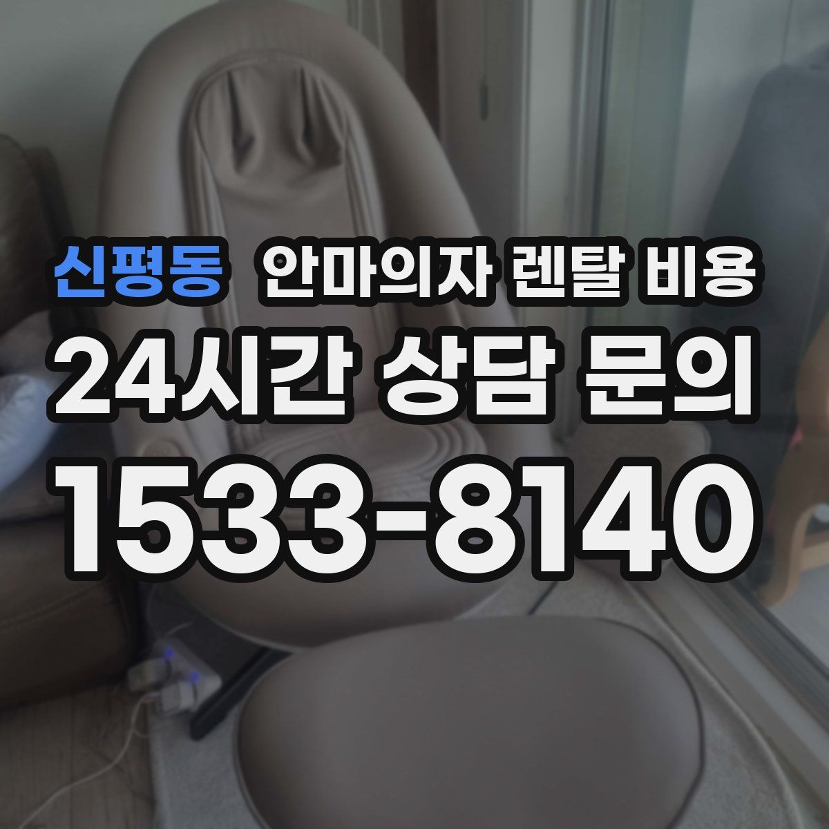 신평동 안마의자 렌탈 비용