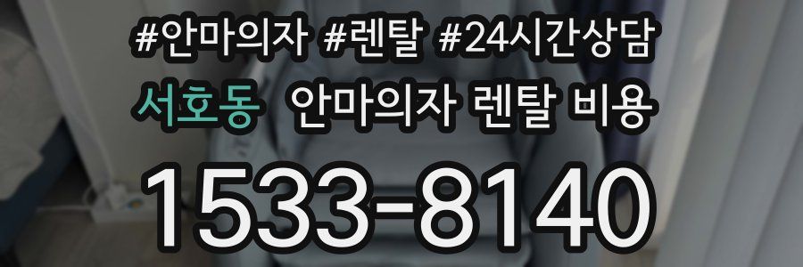 서호동 안마의자 렌탈 비용