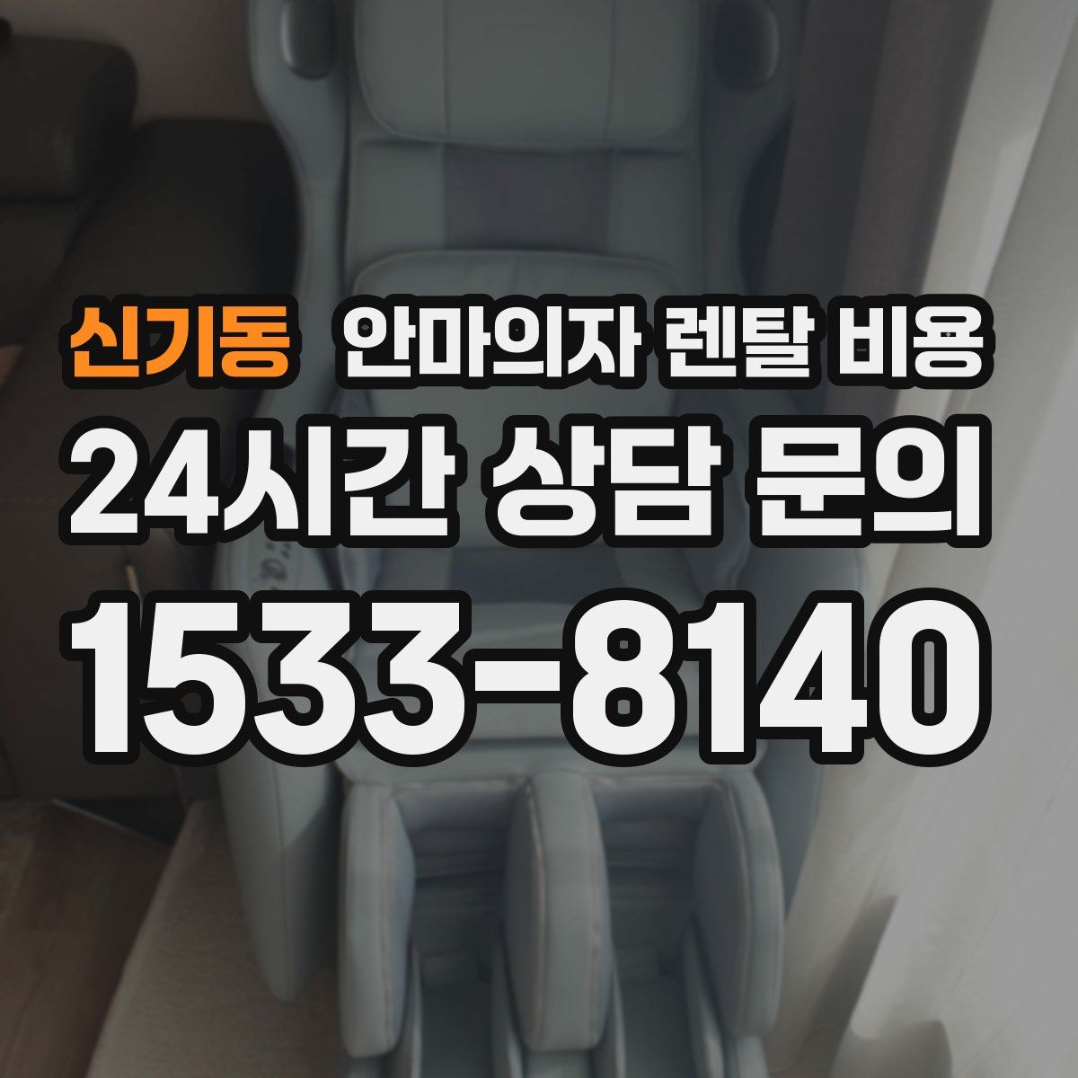 신기동 안마의자 렌탈 비용