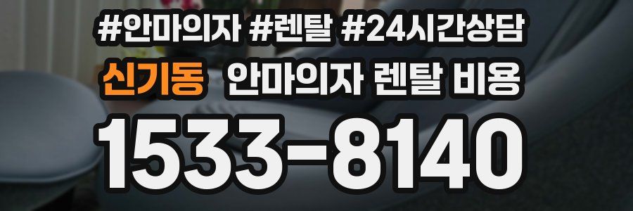 신기동 안마의자 렌탈 비용