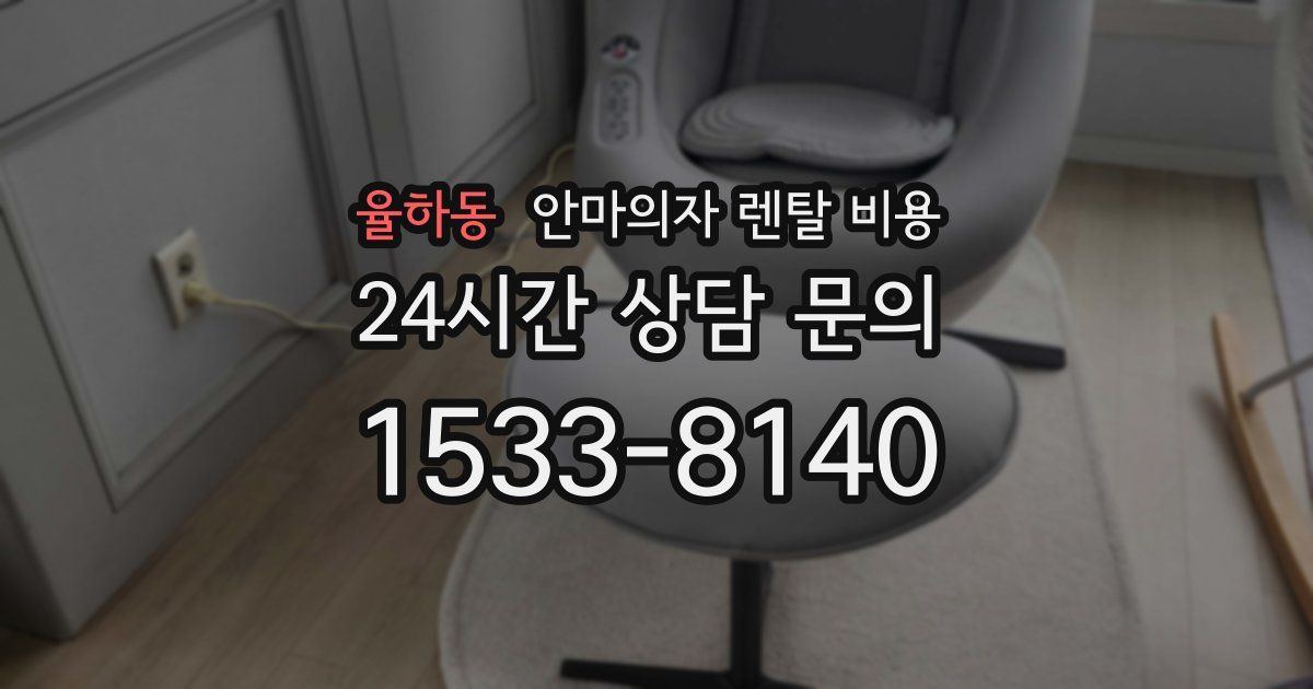 율하동 안마의자 렌탈 비용