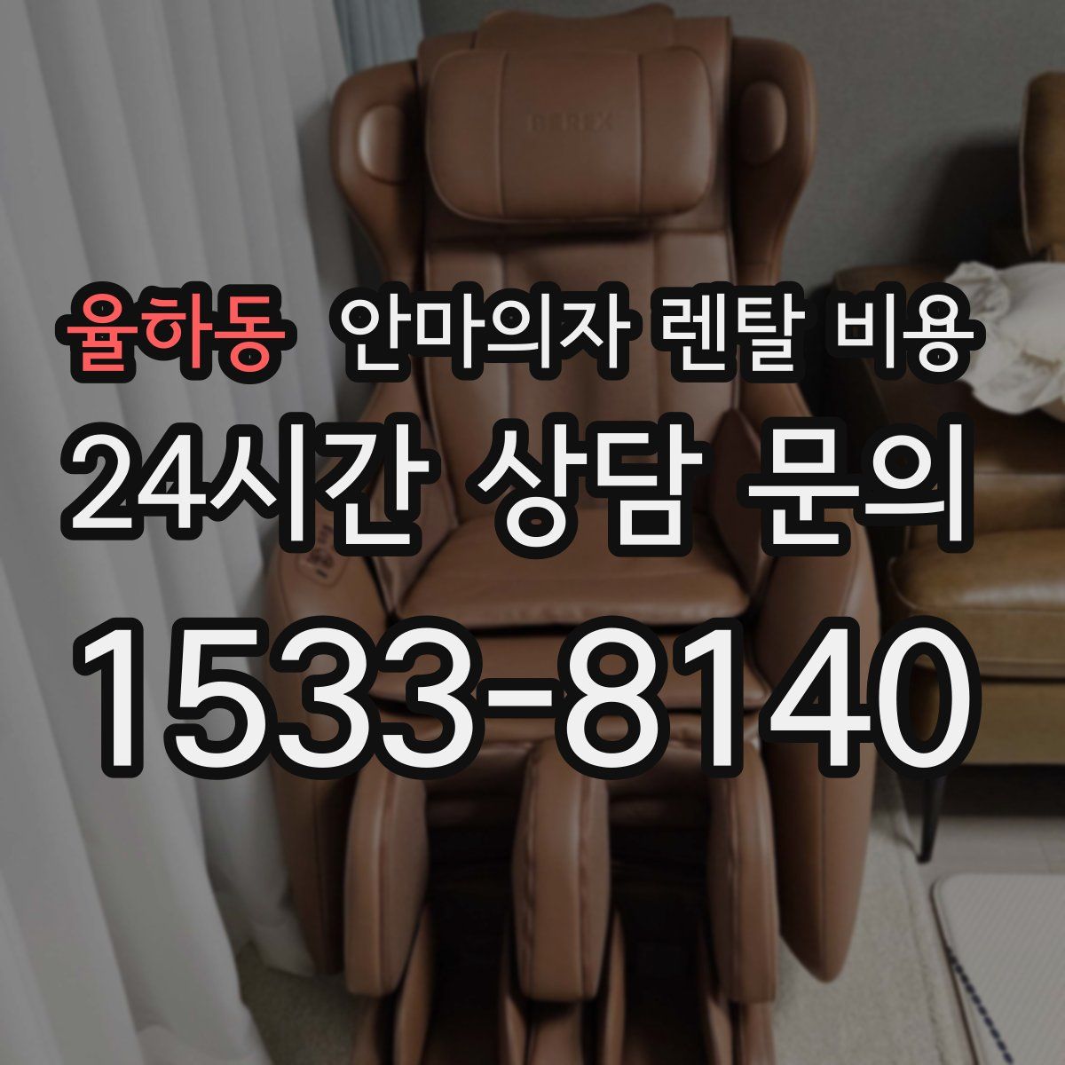 율하동 안마의자 렌탈 비용