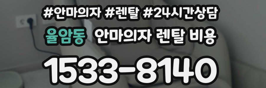 율암동 안마의자 렌탈 비용