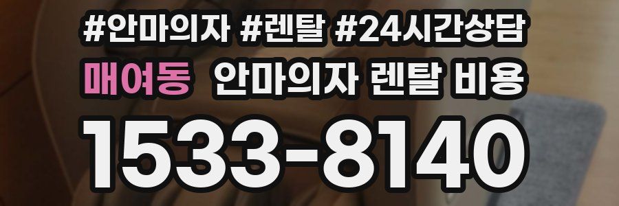 매여동 안마의자 렌탈 비용