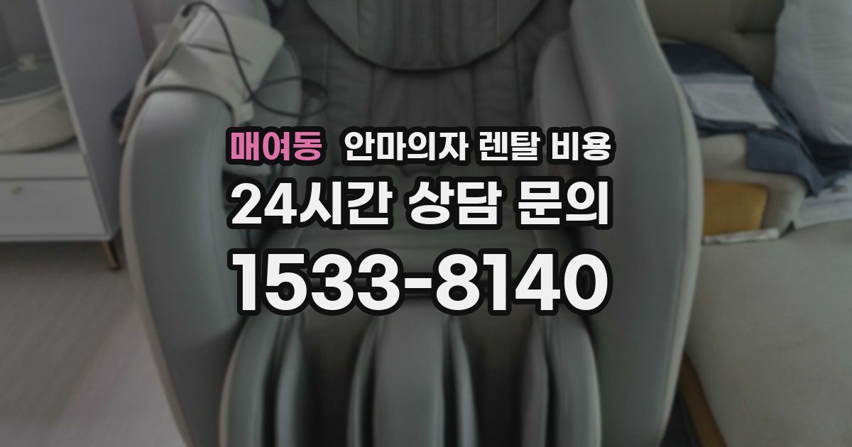 매여동 안마의자 렌탈 비용