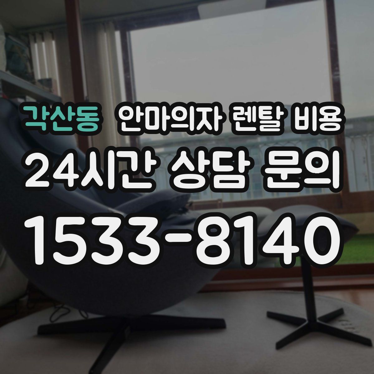 각산동 안마의자 렌탈 비용