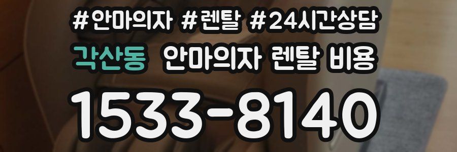 각산동 안마의자 렌탈 비용