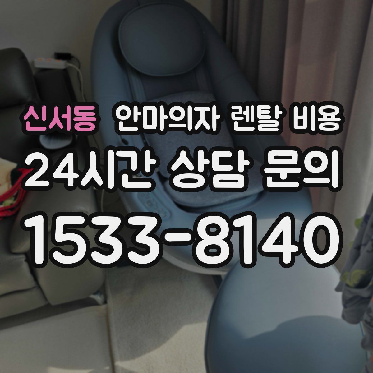 신서동 안마의자 렌탈 비용