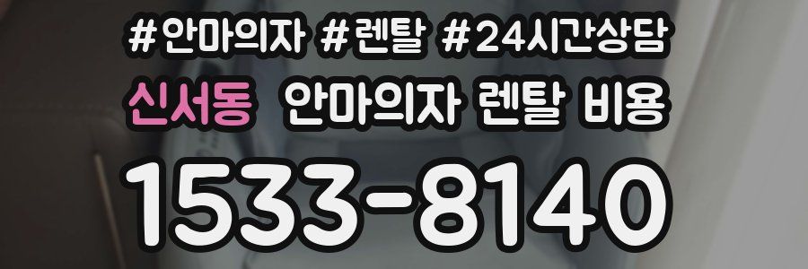 신서동 안마의자 렌탈 비용