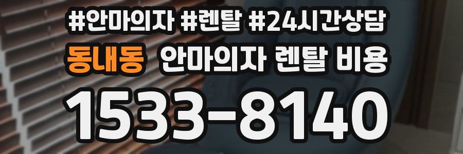 동내동 안마의자 렌탈 비용