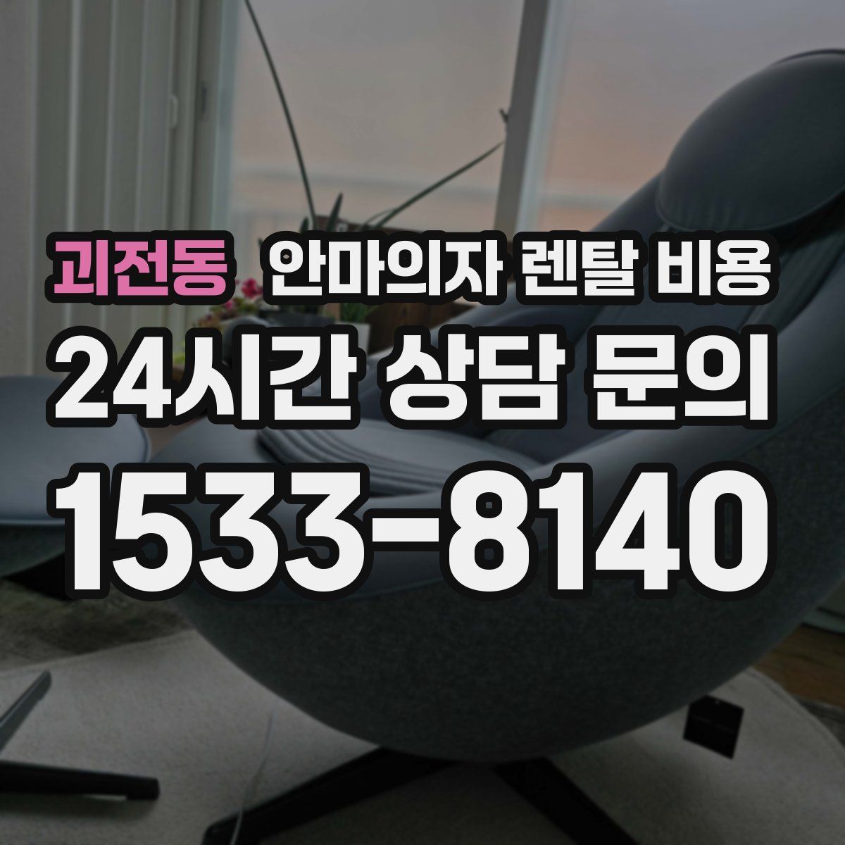괴전동 안마의자 렌탈 비용
