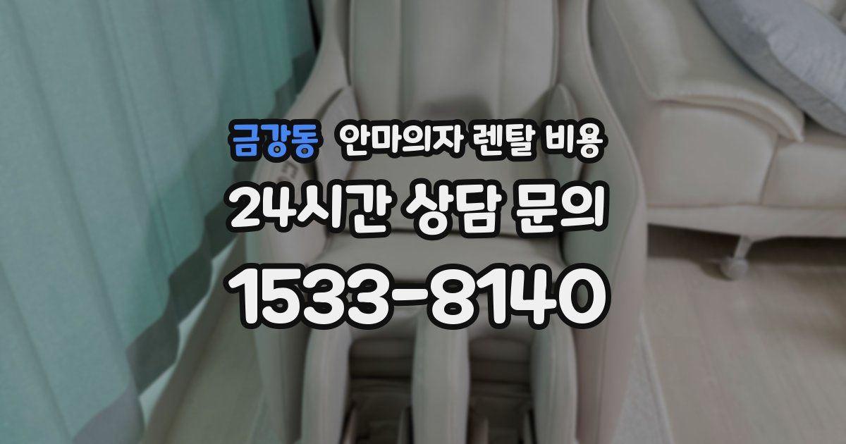 금강동 안마의자 렌탈 비용