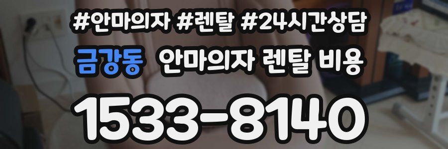 금강동 안마의자 렌탈 비용