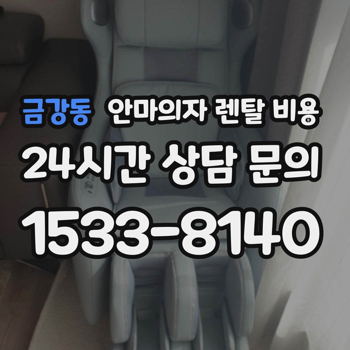 금강동 안마의자 렌탈 비용